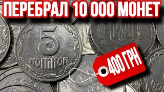 📌Нашел дорогую монету 5 копеек из перебора❗️Перебор 10000 монет Украины❗️