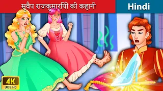 स्वैप राजकुमारियों की कहानी 👑 Story of Swap Princesses 🌛 Bedtime Story in Hindi - WOA Fairy Tales