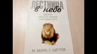 Михаил Хазин. С. Щеглов. Лестница в небо #5.4 Диалоги о власти, карьере и элите. Аудиокнига. Hazin