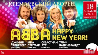 Концерт "ABBA Happy New Year", 18 декабря, Государственный Кремлевский Дворец