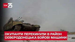 🔴 Нові потуги окупантів. У район Сєвєродонецька перекинули роту бойових машин підтримки танків - ТСН