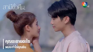 คุณจะอายอะไร ผมจะทำให้คุณชิน | ไฮไลต์ละคร สามีชั่วคืน EP.10 | Ch7HD