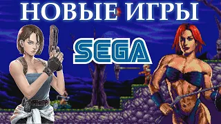 НОВЫЕ игры на SEGA