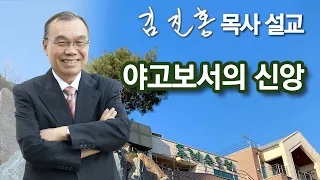 [오전예배] 야고보서의 신앙 2022/09/17