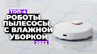 ТОП-4 лучших роботов пылесосов с влажной уборкой ⚡️ Рейтинг 2023 г