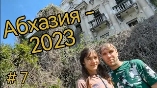 Абхазия. Гагра. Заброшенный санаторий "Маяк". 2023