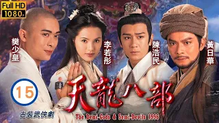 TVB古裝武俠劇 | 天龍八部 15/45 |陳浩民(段譽)和李若彤(語嫣)逃脫後來到聚賢莊 | 黃日華、陳浩民、樊少皇、李若彤、 劉錦玲、劉玉翠 | 粵語中字 | 1997