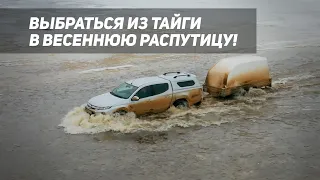 РЫБАЛКА В ТАЙГЕ. ПОПАЛИ В ВЕСЕННЮЮ РАСПУТИЦУ. часть 3