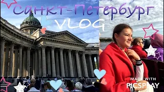 VLOG ИЗ САНКТ-ПЕТЕРБУРГА! РЕКИ И КАНАЛЫ| КАЗАНСКИЙ СОБОР | ПАВЛОВСК 💙