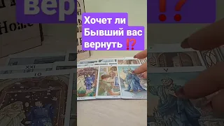 Хочет ли Бывший вернуться?