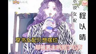 穿书女配只想当咸鱼，却被男主偷听到了心声