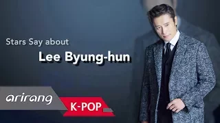 [Showbiz Korea ] Stars Say about Actor Lee Byung-hun(이병헌)