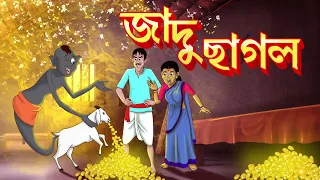 LULLUR Jadu Chagol || Lullu Bhuter Golpo || Comedy Golpo || SSOFTOONS BANGLAR BHOOT - NEW STORY