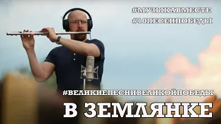 "В землянке". Третье видео проекта #10ПЕСЕНПОБЕДЫ