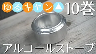 【ゆるキャン△】10巻掲載アルコールストーブ作ってみた〜ついでにスキレットでチョリソー焼いてみた【自作キャンプギア】