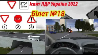 Білет №18 іспит ПДР Україна 2022