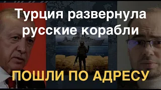 Позор и унижение: Турция развернула ещё два корабля РФ. Что происходит?