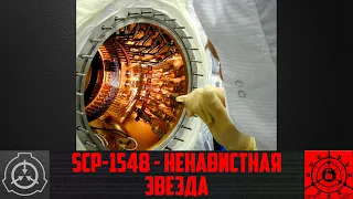 SCP-1548 - Ненавистная звезда       【СТАРАЯ ОЗВУЧКА】