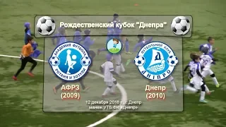 Академия Ротаня и Зозули (2009) — АФК Днепр (2010). 12.12.2018