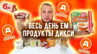 Весь День ем продукты из Магазина Дикси первым делом