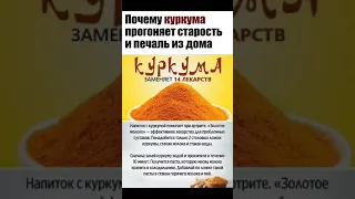 Полезные свойства куркумы