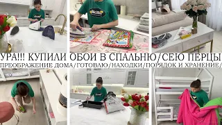 🏡РЕМОНТ В ДОМЕ👍СУПЕР НАХОДКИ ДЛЯ ДОМА🤩КУПИЛИ ОБОИ В СПАЛЬНЮ🌱СЕЮ ПЕРЕЦ НА РАССАДУ🌶️🙌ПОРЯДОК👍ГОТОВИМ