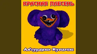 Финская румынка (Huggy Wuggy full Version)