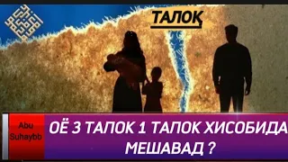 Оё 3 ТАЛОК бо як лафз 1 ТАЛОК ҳисобида мешавад ? .. Шайх Абу Сухайб