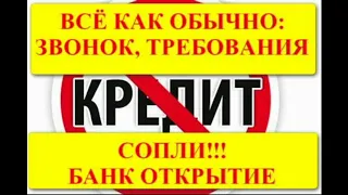 ТЕПЕРЬ ОН СЛУШАЕТ НАС. ОН ПЕРЕШЁЛ НА СВЕТЛУЮ СТОРОНУ. БАНК ОТКРЫТИЕ КОЛЛЕКТОРША СВОБОДНА