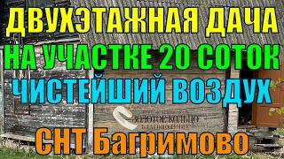 Продаётся двухэтажная дача на участке 20 соток в СНТ Багримово, Александровский р-н Владимирская обл