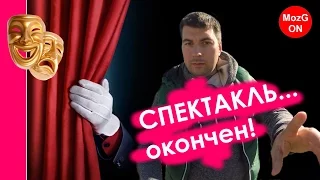 Когда закончится этот спектакль?