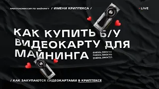 Как купить БУ видеокарту для майнинга на Авито?