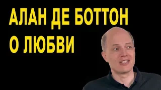 Алан де Боттон – О любви | Конференция Google Zeitgeist, Лондон.