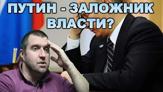 Потапенко Дмитрий: Путин - заложник власти?