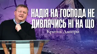 "Надія на Господа не дивлячись ні на що" - Кротик Дмитро