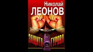 Защита Гурова. О сыщике Льве Гурове-19 (Леонов Николай) #Аудиокниги #AudioBook