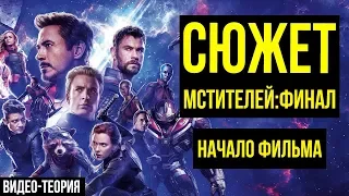 НАЧАЛО ФИЛЬМА «МСТИТЕЛИ:ФИНАЛ»! | Сюжет Мстителей 4 | Видео-Теория