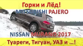 ПОКАТУШКИ: VW TOUAREG , VW TIGUAN , NISSAN MURANO 2017 , MITSUBISHI PAJERO