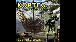 02.01. Сергей Лысак - КОРТЕС "Карибский рейдер" (часть 1)