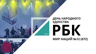 День народного единства | Мир наций №12 (372)_от 03.11.2021 РБК Новосибирск