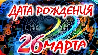 ДАТА РОЖДЕНИЯ 26 МАРТА 🎂СУДЬБА, ХАРАКТЕР И ЗДОРОВЬЕ  ТАЙНА ДНЯ РОЖДЕНИЯ