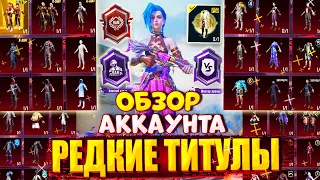 ОБЗОР ОЛД АККАУНТА 😱 РЕДКИЕ ТИТУЛЫ МАСТЕР АРЕНЫ и ЭЛИТНЫЙ СЛЕДОВАТЕЛЬ🔥 ОБЗОР АККАУНТА в PUBG Mobile