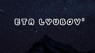 Eta Lyubov' - Amirchik with lyrics