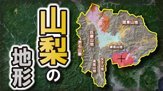 【山梨 地形】～山梨全体の地形をみていく～