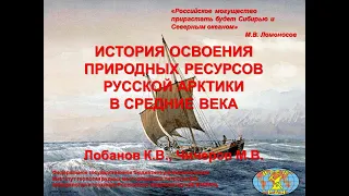 ИСТОРИЯ ОСВОЕНИЯ ПРИРОДНЫХ РЕСУРСОВ РУССКОЙ АРКТИКИ  В СРЕДНИЕ ВЕКА