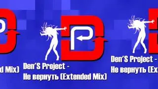 Den'S Project - Не вернуть (Extended Mix)