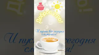 🌞 С Добрым утром. ☕ Хорошего дня! Открытка с Добрым утром! И Пусть Всё Будет Хорошо!