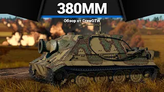 СТВОЛ 380ММ Sturmtiger в War Thunder