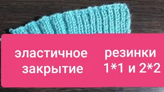 ЭЛАСТИЧНОЕ ЗАКРЫТИЕ РЕЗИНКИ 1*1 и 2*2 🧶БЕЗ ИГЛЫ. МК