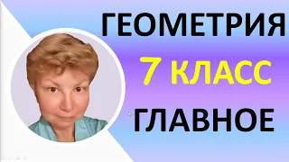 Геометрия 7 класс  //  Основное содержание курса  //  Вся геометрия 7 класса за 50 минут!